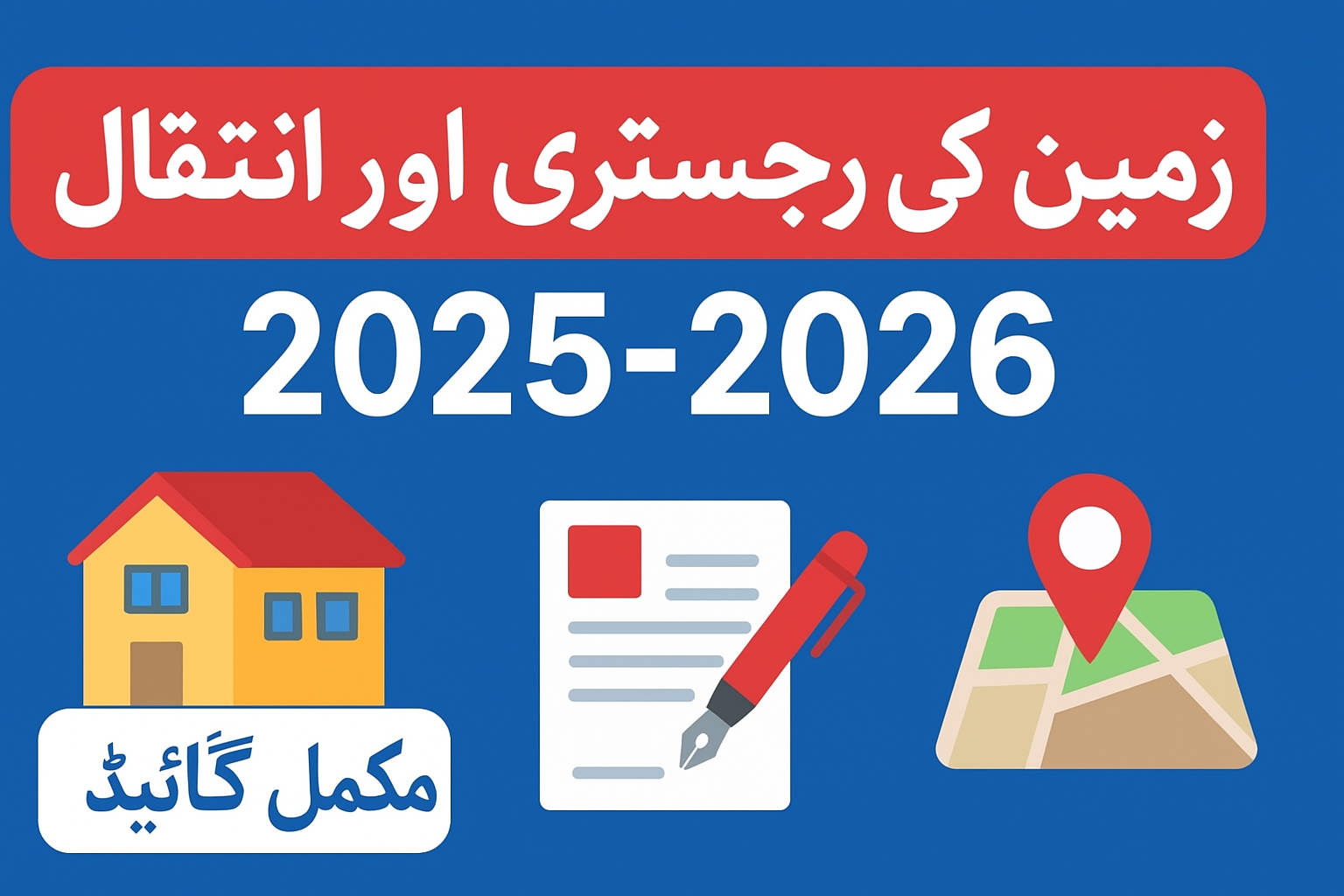 زمین کی رجسٹری اور انتقال 2025–2026: مکمل رہنمائی (Pakistan Land Registry & Intiqal Guide)
